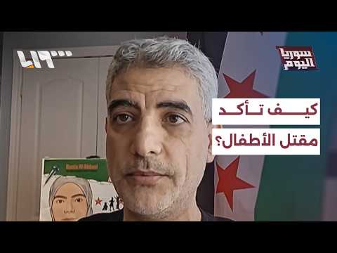 شقيق الطبيبة رانيا العباسي يكشف كيفية التأكد من مقتل أطفالها thumbnail