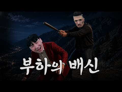 믿었던 부하의 배신｜GTA 고래시티 EP.05 thumbnail