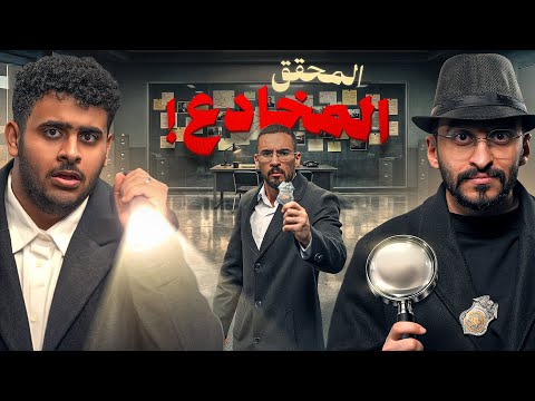 المحقق المخادع 🔍 نسخة فالكونز thumbnail