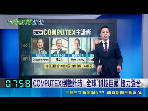 【#新鮮聞報爆】COMPUTEX倒數計時! 全球"科技巨頭"接力登台 Intel陳立武傳密會台積電魏哲家 與台鏈閉門會｜三立新聞LIVE thumbnail