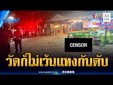 งานวัดแต่ได้กรรม! ร้านค้าทะเลาะแทงกันตาย | ข่าวเที่ยงอมรินทร์ | 5 มิ.ย. 69 thumbnail