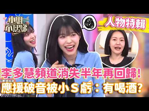 李多慧頻道消失半年再回歸！應援破音被小Ｓ虧：有喝酒？【#小姐不熙娣】#人物精選 thumbnail
