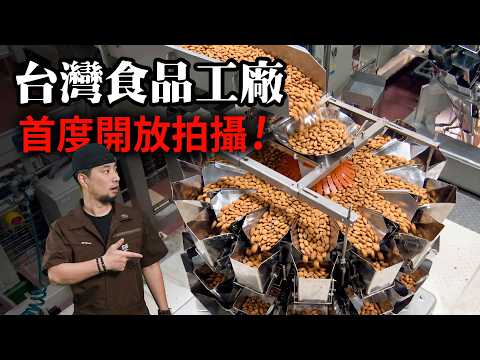【最爽工作？】每天負責吃零食！開箱老牌零食工廠「品評員」：味覺不準會失業【超認真少年】How to make NUTS thumbnail