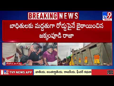 Jakkampudi Raja Furious Over Illegal Soil Mining | అక్రమ మట్టి తవ్వకాలపై జక్కంపూడి రాజా ఆగ్రహం - TV9 thumbnail