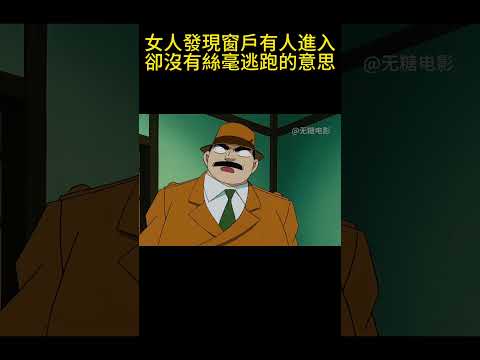 女人發現窗戶有人進入，卻沒有絲毫逃跑的意思！ #動漫 #可愛看動漫 #动漫 #動畫解題 #搞笑 #明智小五郎 #anime #动画推荐 #二次元 #電影 thumbnail
