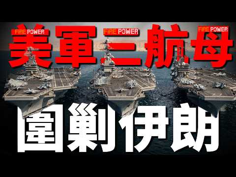布希號繞行非洲將抵中東，美軍三航母合圍波斯灣，超20艘軍艦即將到位！伊朗革命衛隊被打殘，塔卡瓦蘭駐守海岸，王牌精銳竟是1500名炮灰！| 伊朗 | 中東 | 美國 | 美伊和談 | 火力君 | thumbnail