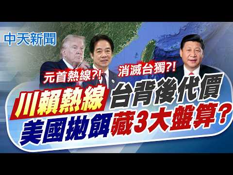 【張雅婷報新聞】川賴熱線台背後代價 美國拋餌"藏3大盤算?"｜通話壓力更大! 嚴震生曝:川普想聽賴"講這個"  精華版 20260522 @中天電視CtiTv thumbnail