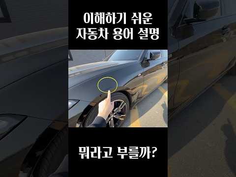 필수 자동차 용어 설명 (이런 뜻 이였어?) thumbnail