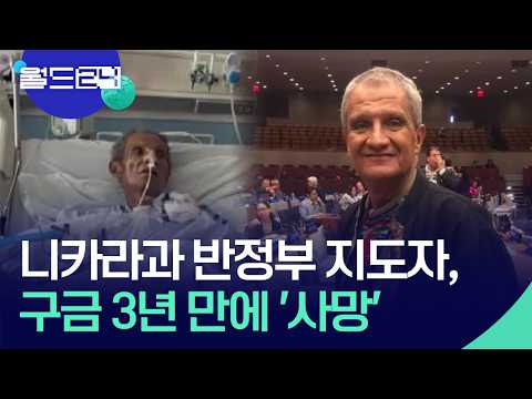 ‘반정부 지도자’ 구금 중 사망 [월드24/맵브리핑] / KBS  2026.06.01. thumbnail