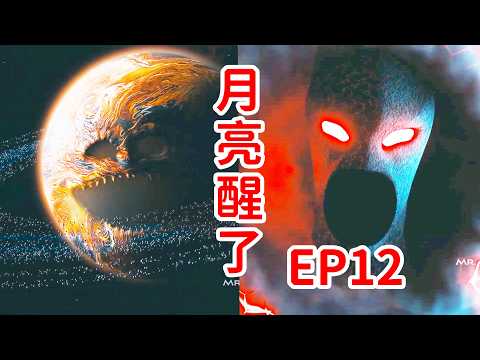 怪異的星艦文明？宇宙深處的巨型怪物！月亮醒了《The Moon Woke Up》EP12劇情解説 thumbnail