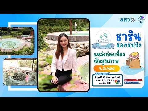 "ธารินฮอทสปริง" แหล่งท่องเที่ยวเชิงสุขภาพ จ.ระนอง | หนทางพารวย thumbnail