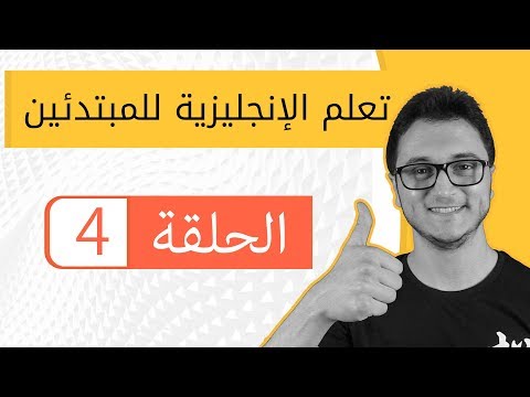 تعلم اللغة الانجليزية من الصفر للمبتدئين - الحلقة 4 thumbnail