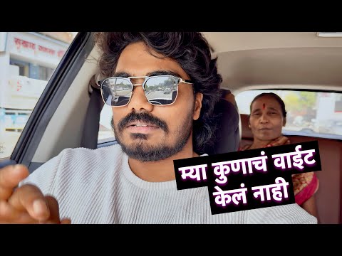 म्या कुणाचं वाईट केलं नाही मग माझ्याबर असं ka😖 #vlogs  thumbnail