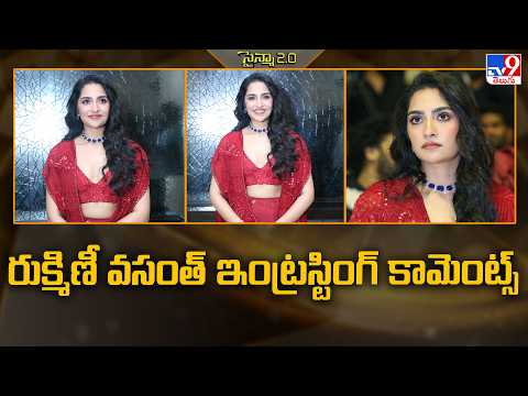 Rukmini Vasanth Comments | రుక్మిణీ వసంత్ ఇంట్రస్టింగ్‌ కామెంట్స్‌ - TV9 thumbnail