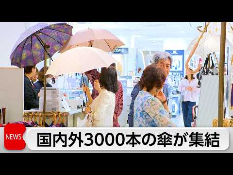 日傘は「持ち歩くシェルター」へ　22万円の傘やフランス老舗の傘など　松屋銀座「GINZAの百傘会」 thumbnail