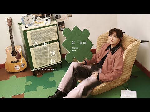 郭家瑋 Trevor【我也我也 After a Few Days】Official Visualizer thumbnail