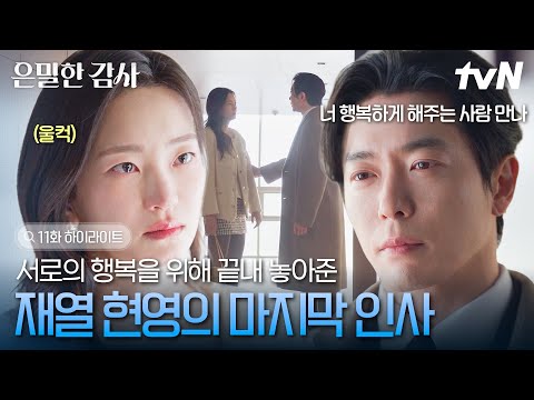 [#은밀한감사 11화] 네가 내 행복 뭘 아는데😢 서로의 행복이 뭔지는 몰라도 찾아가길 빌어주며 끝난 재열과 현영의 결혼 생활 thumbnail