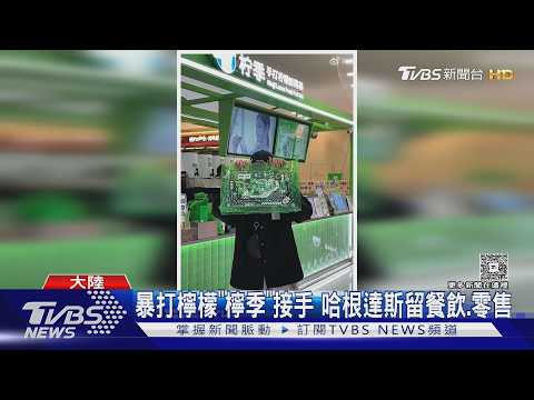光環褪色! 哈根達斯腰斬剩200多家　陸門市賣給陸本土手搖｜TVBS新聞 @TVBSNEWS01 thumbnail