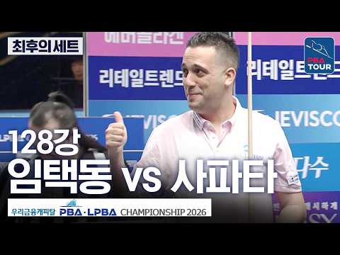 최후의세트｜128강｜임택동 vs 다비드 사파타｜우리금융캐피탈PBA챔피언십 2026-2027 thumbnail