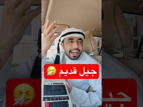 انت من اي جيل ؟ #اكسبلور #كوميديات #ضحك #تحشيش #مشاهير #جيل_قديم #جيل_جديد #مضحك #comedy thumbnail