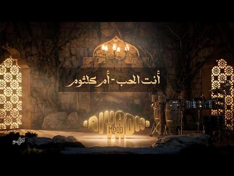 أنت الحب - أم كلثوم Um Kulthum - Enta El Hob  | رياض مود 2026 thumbnail