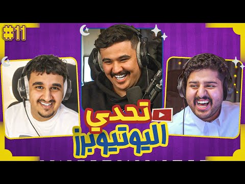 تحدي اليوتيوبرز الرمضاني | ابوفالح ضد ابوهيب ?? thumbnail
