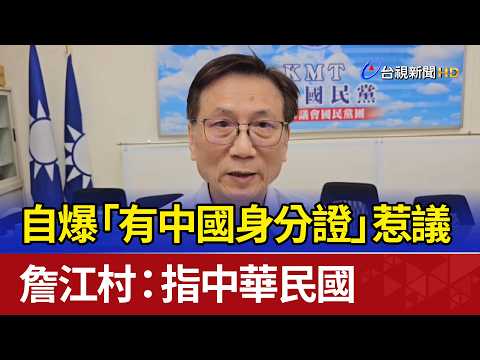 自爆「有中國身分證」惹議 詹江村：指中華民國 thumbnail