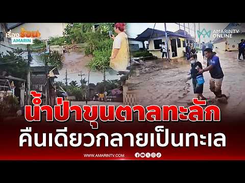 น้ำป่าดอยขุนตาลทะลักท่วมห้างฉัตรกลายเป็นทะเล | เรื่องร้อนอมรินทร์ thumbnail