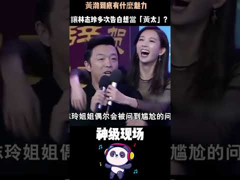 林志玲多次告白想當「黃太」！黃渤已婚卻保持距離，她含淚說出那句「如果他單身一定倒追」——全網破防！#林志玲 #黃渤 #人物故事 thumbnail