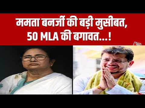 Bengal Politics: Mamata की पार्टी में फूट, 50 बागी विधायक Ritabrata को बनाएंगे LoP उम्मीदवार thumbnail