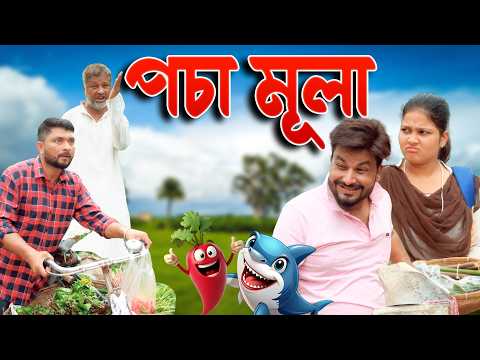Posa mula | Assamese comedy video | Assamese funny video thumbnail