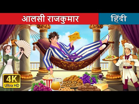 आलसी राजकुमार | Aalsi Rajkumar | Lazy Prince in Hindi | @HindiFairyTales thumbnail
