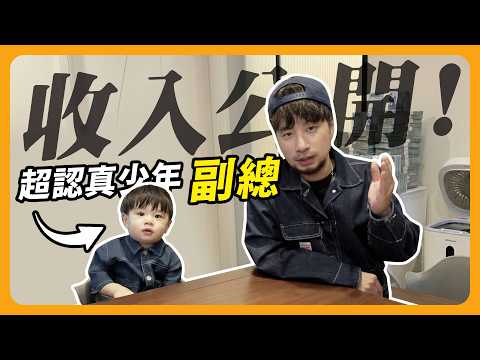 一歲Youtuber副總年收入公開 頻道Y二代 直接買台積電股票 長大後會感謝我嗎？【超認真少年】 thumbnail