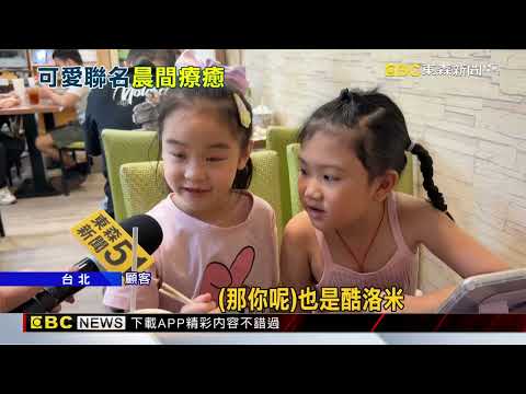 早餐店聯名大戰！ 三麗鷗PK LuLu豬「比萌」@newsebc thumbnail