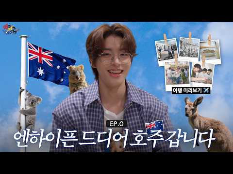 EP.0) 엔하이픈 드디어 호주 갑니다..★| Aussie Boy의 호주 위시리스트·멜버른 추억 모음.zip |먹고 자고 빠지고  🇦🇺 | ENHYPEN(엔하이픈) thumbnail