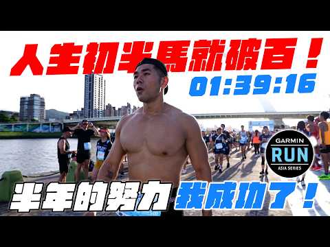 我的人生第一場半馬成功破百！感謝大家支持！2025 Garmin Run完賽！【成為混合運動員】Ft. 德國Emma @EmmaSleepTaiwan ​ thumbnail