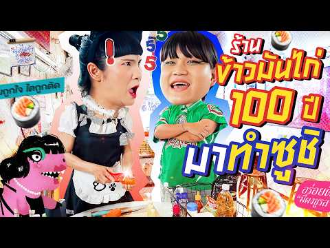 พาเจ้าของร้าน 'ซุ่ยเฮงข้าวมันไก่ 100 ปี' มาทำซูชิโรล! | อร่อยไม่ซ้ำจำสูตรไม่ได้ thumbnail