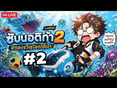 ? Subnautica 2  - คนอะไรสู้ปลาไม่ได้ [2] #mightymax #subnautica thumbnail
