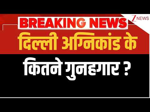 Delhi Fire Big Revelation:  दिल्ली अग्निकांड के कितने गुनहगार ? | Breaking news | Malviya Nagar thumbnail