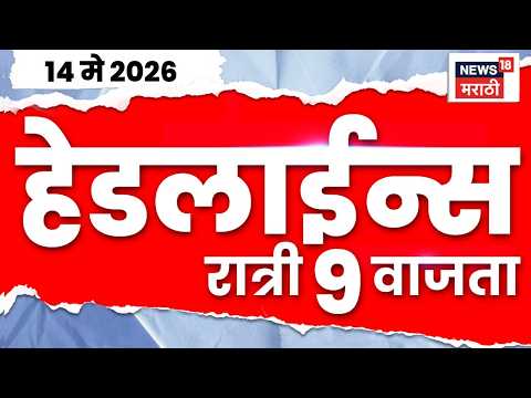 News18 Marathi Top Headlines Today | 14 May 2026 | 9 PM | Rupali Chakankar News | Sunetra Pawar thumbnail