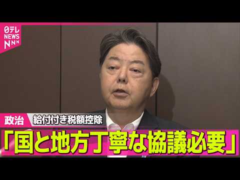 【政治】林総務相「国と地方の間の丁寧な協議必要」　「給付付き税額控除」の事務めぐり──政治ニュースまとめ （日テレNEWS LIVE） thumbnail