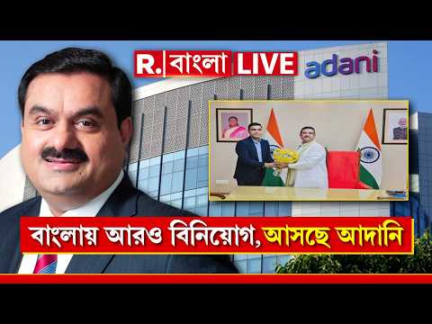 Adani Group LIVE |  এবার পশ্চিমবঙ্গে বিনিয়োগ করবেন আদানিও। আদানির গ্রুপের সঙ্গে বৈঠক মুখ‍্যমন্ত্রীর thumbnail