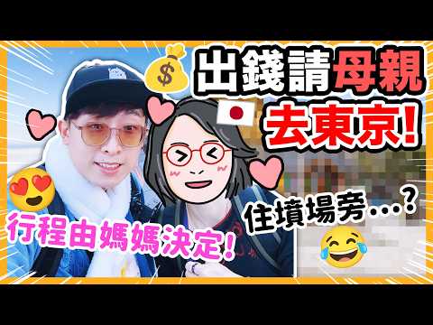 出錢請母親去東京❤️行程由媽媽決定✨從沒去過的地區！住墳場旁邊🤣？🏨親子自由行【👩波媽子遊日記🧑🏻Tokyo篇】 thumbnail