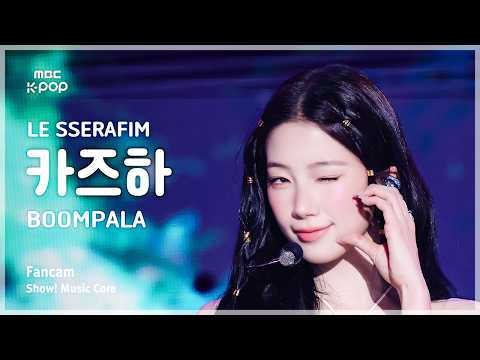 [#음중직캠] LE SSERAFIM KAZUHA (르세라핌 카즈하) – BOOMPALA FanCam | 쇼! 음악중심 | MBC260530 thumbnail