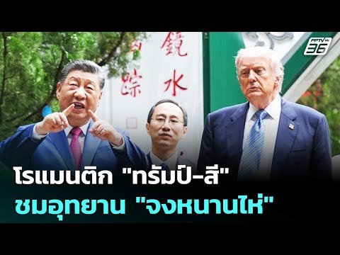โรแมนติก "ทรัมป์-สี" ชมอุทยาน "จงหนานไห่" | ทันข่าวสุดสัปดาห์ | 16 พ.ค. 69 thumbnail