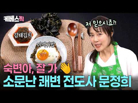 “변비 비켜!” 비결은 감태와 미역에 있다? 쾌변 전문가 문정희의 숙변 타파 밥상 #신상출시편스토랑 ㅣ KBS 260522 방송 thumbnail