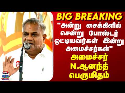 Minister N. Anand | "அன்று சைக்கிளில் சென்று போஸ்டர் ஒட்டியவர்கள் இன்று அமைச்சர்கள்" thumbnail