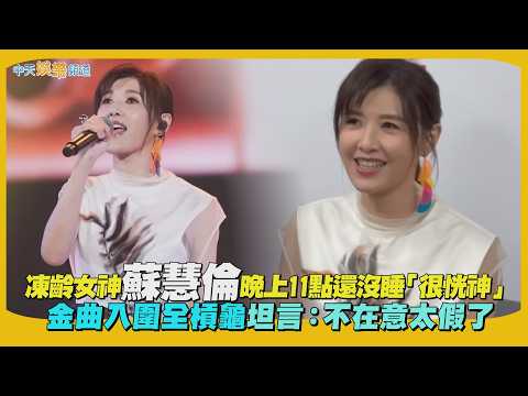 【撩星聞】凍齡女神蘇慧倫晚上11點還沒睡「很恍神」  金曲入圍全槓龜坦言：不在意太假了XD thumbnail