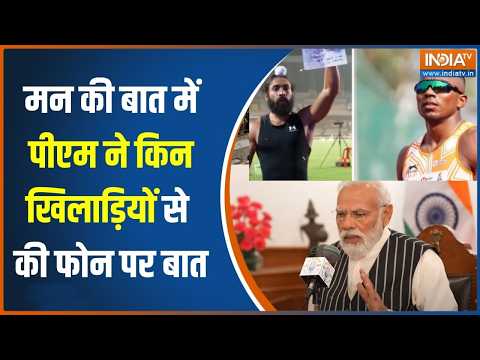 Mann ki Baat: पीएम मोदी ने किन खिलाड़ियों से मन की बात के बीच की फोन पर बात | INDIA TV thumbnail