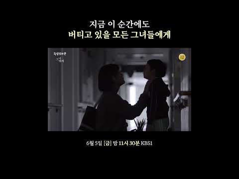 [예고] 지금 이 순간에도 버티고 있을 모든 그녀들을 향한 위로 | [독립영화관] | KBS 260605 방송 thumbnail